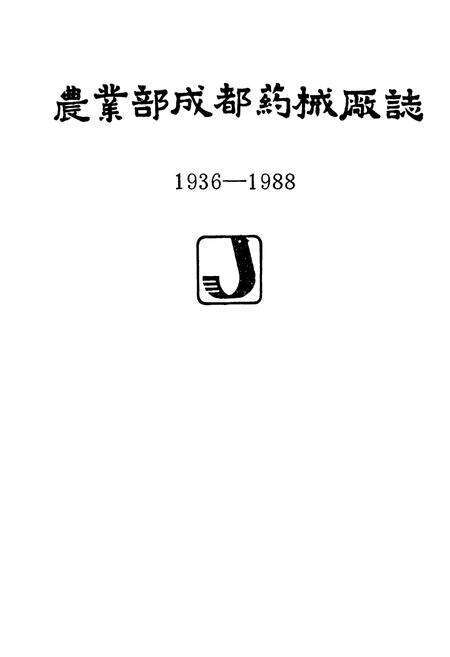 《《农业部成都药械厂志(1936-1988)》》.pdf电子版_四川省志预览图1