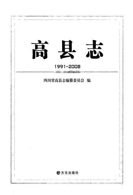 《高县志(1991-2008)》.pdf电子版_四川省志预览图1