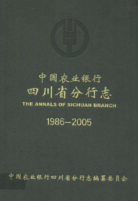 《中国农业银行四川省分行志(1986-2005)》.pdf电子版_四川省志缩略图