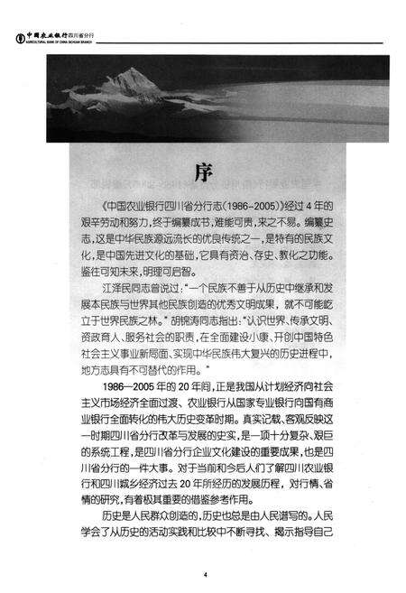 《中国农业银行四川省分行志(1986-2005)》.pdf电子版_四川省志预览图4