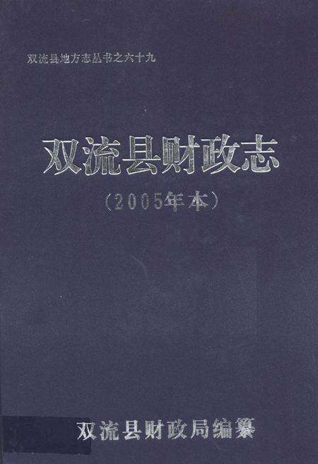 《双流县财政志(2005年本)》.pdf电子版_四川省志缩略图