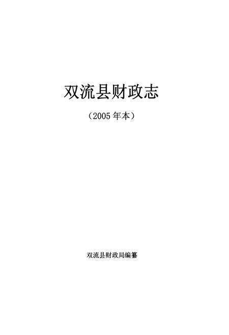 《双流县财政志(2005年本)》.pdf电子版_四川省志预览图1