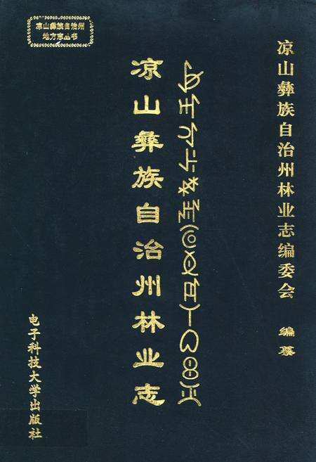 《凉山彝放自治州林业志》.pdf电子版_四川省志缩略图