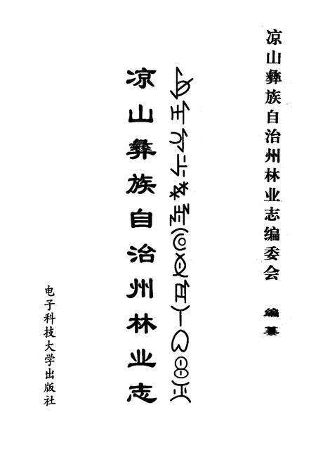 《凉山彝放自治州林业志》.pdf电子版_四川省志预览图1