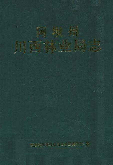 《阿坝州川西林业局志》.pdf电子版_四川省志缩略图
