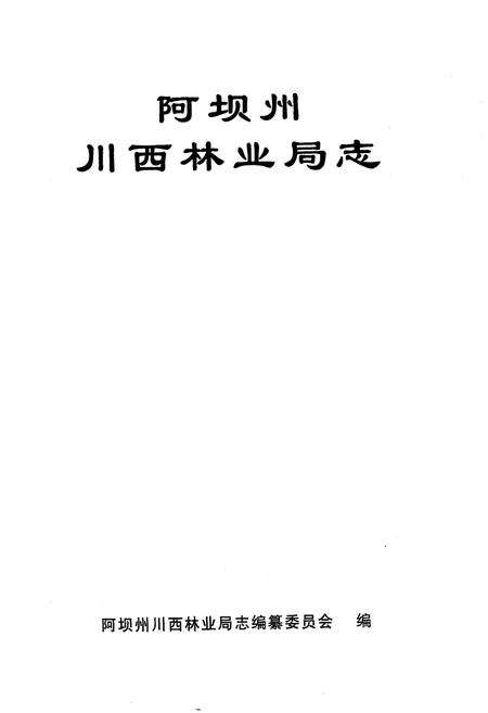 《阿坝州川西林业局志》.pdf电子版_四川省志预览图1