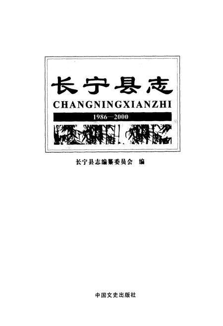 《长宁县志(1986-2000)》.pdf电子版_四川省志预览图1