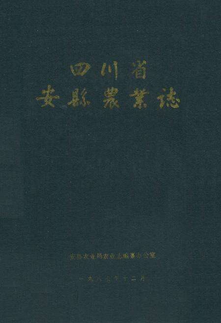 《四川省安县农业志》.pdf电子版_四川省志缩略图