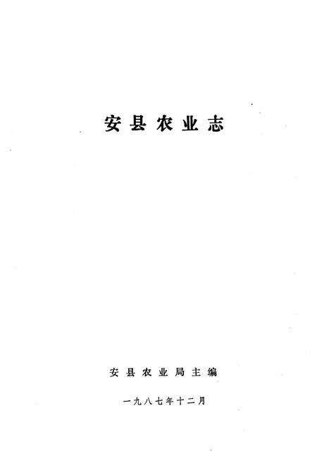 《四川省安县农业志》.pdf电子版_四川省志预览图1