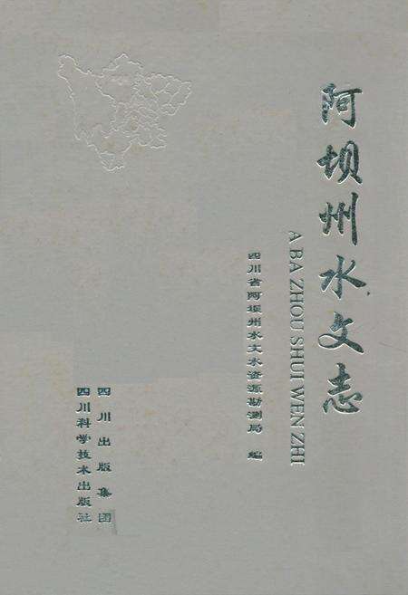 《阿坝州水文志》.pdf电子版_四川省志缩略图