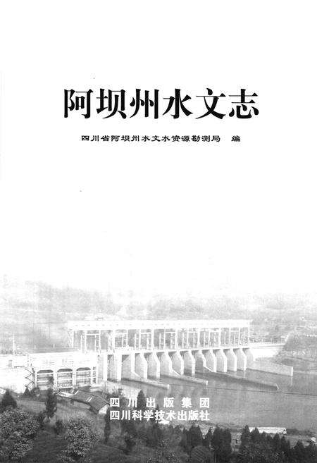 《阿坝州水文志》.pdf电子版_四川省志预览图1