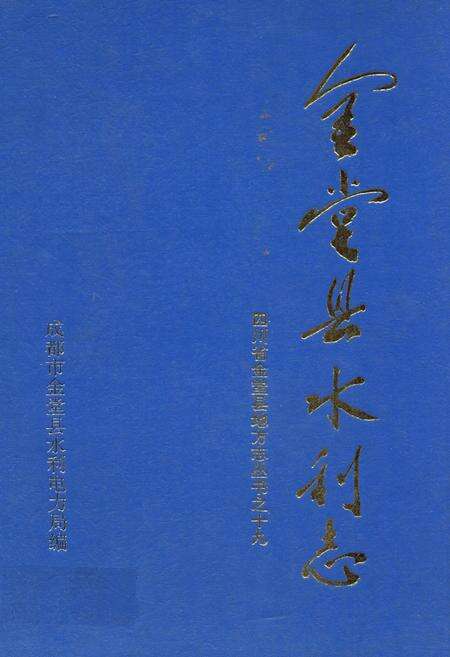 《金堂县水利志》.pdf电子版_四川省志缩略图