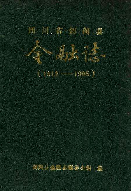 《四川省剑阁县金融志(1912-1985)》.pdf电子版_四川省志缩略图