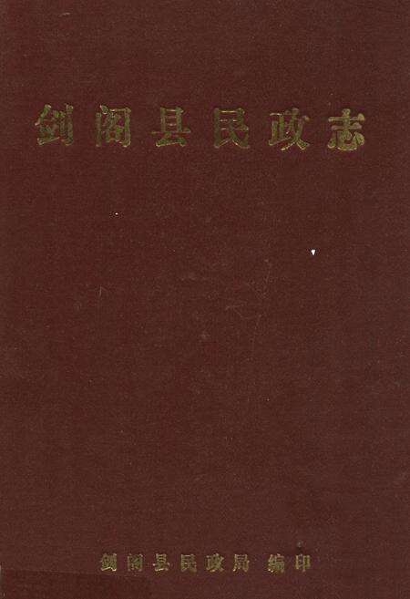 《剑阁县民政志》.pdf电子版_四川省志缩略图