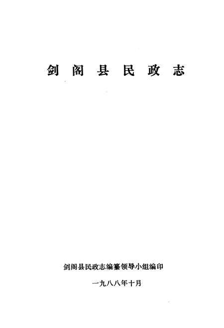 《剑阁县民政志》.pdf电子版_四川省志预览图1