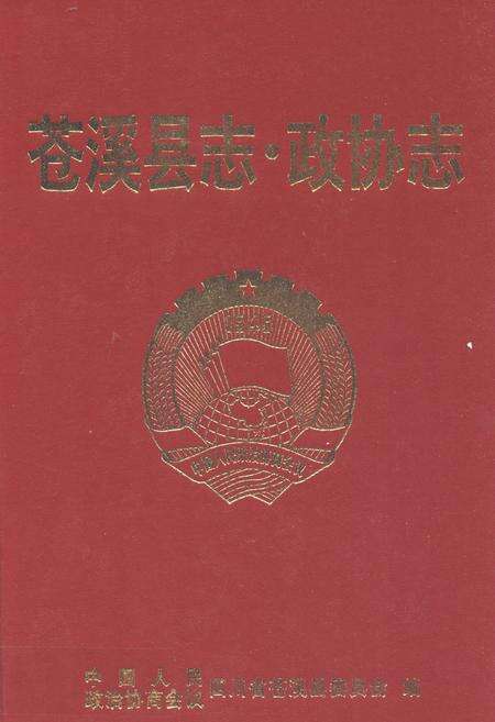 《苍溪县志·政协志(1950-2002)》.pdf电子版_四川省志缩略图