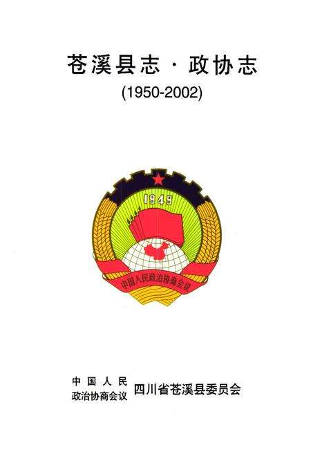 《苍溪县志·政协志(1950-2002)》.pdf电子版_四川省志预览图1