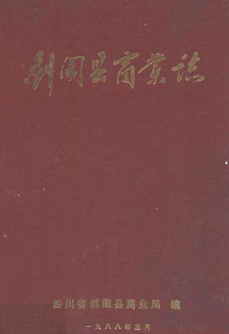 《剑阁县商业志》.pdf电子版_四川省志缩略图