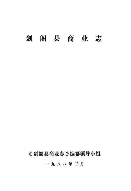 《剑阁县商业志》.pdf电子版_四川省志预览图1