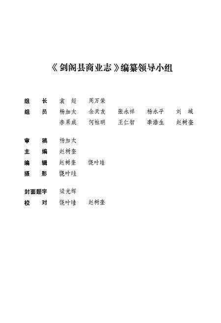 《剑阁县商业志》.pdf电子版_四川省志预览图2