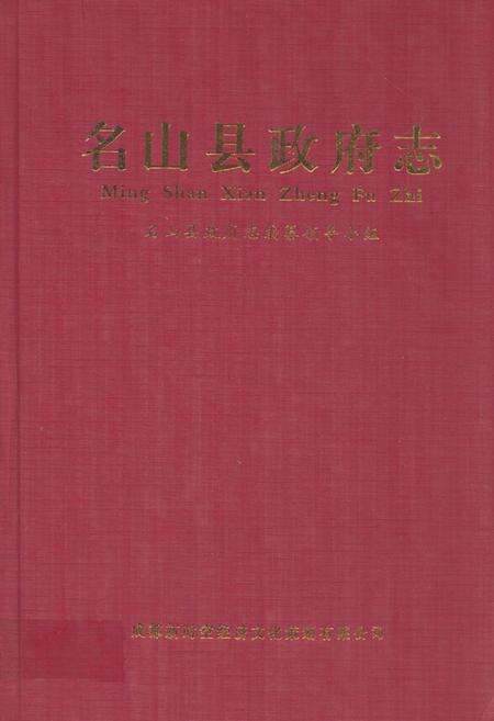 《名山县政府志》.pdf电子版_四川省志缩略图