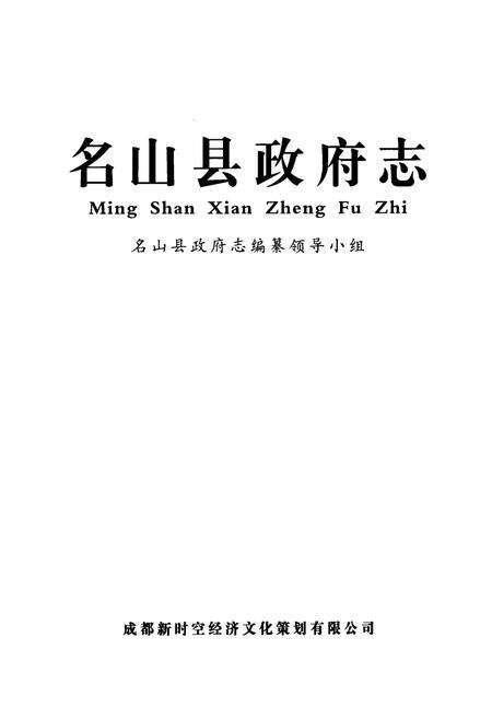 《名山县政府志》.pdf电子版_四川省志预览图1
