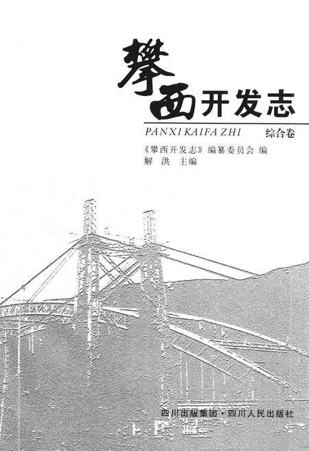 《攀西开发志(综合卷)》.pdf电子版_四川省志预览图1