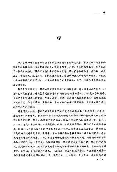 《攀西开发志(综合卷)》.pdf电子版_四川省志预览图4