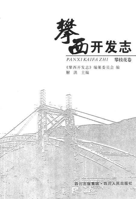 《攀西开发志(攀枝花卷)》.pdf电子版_四川省志预览图1