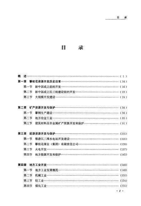 《攀西开发志(攀枝花卷)》.pdf电子版_四川省志预览图4