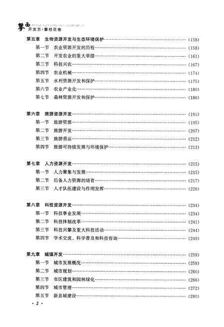 《攀西开发志(攀枝花卷)》.pdf电子版_四川省志预览图5