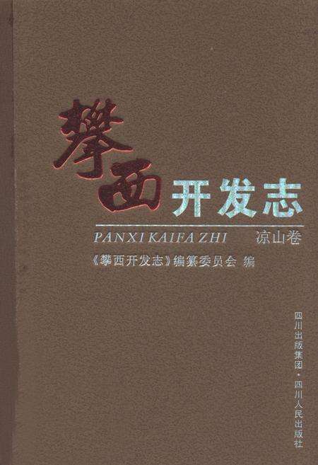 《攀西开发志(凉山卷)》.pdf电子版_四川省志缩略图