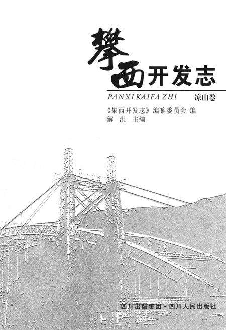 《攀西开发志(凉山卷)》.pdf电子版_四川省志预览图1