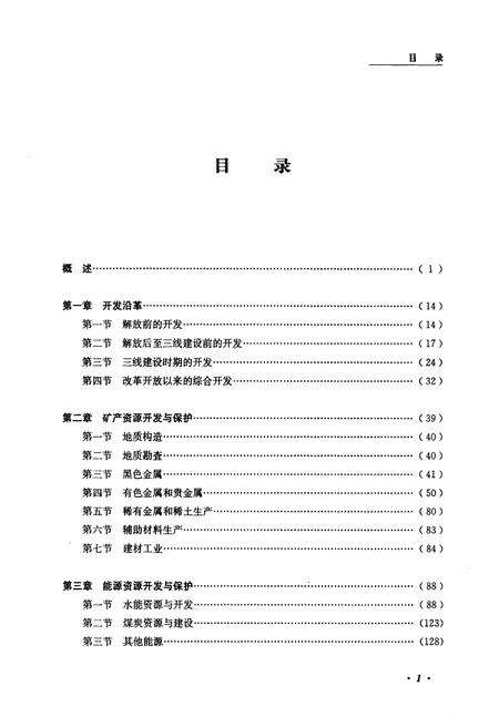 《攀西开发志(凉山卷)》.pdf电子版_四川省志预览图4