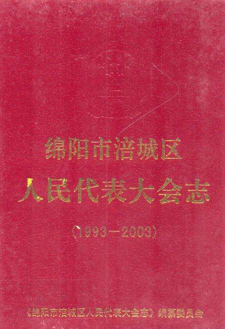 《绵阳市涪城区人民代表大会志(1993-2003)》.pdf电子版_四川省志缩略图