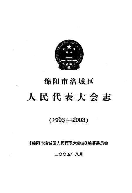 《绵阳市涪城区人民代表大会志(1993-2003)》.pdf电子版_四川省志预览图1