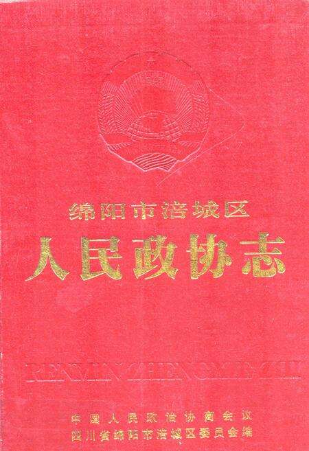 《绵阳市涪城区人民政协志》.pdf电子版_四川省志缩略图