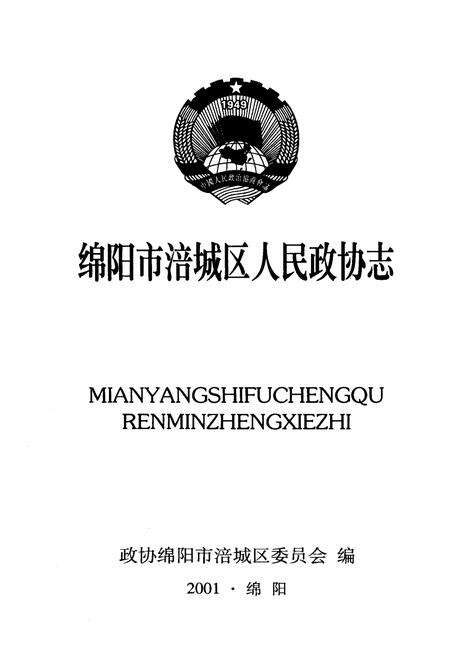 《绵阳市涪城区人民政协志》.pdf电子版_四川省志预览图1