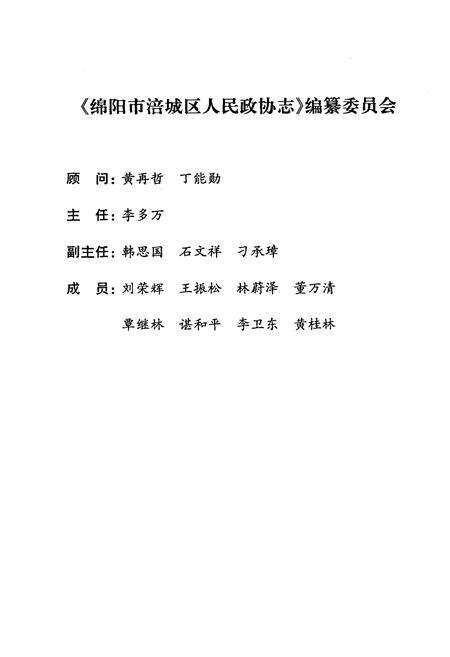 《绵阳市涪城区人民政协志》.pdf电子版_四川省志预览图2