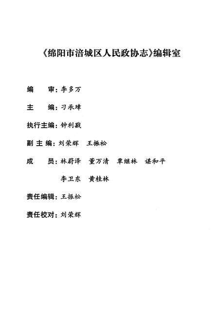 《绵阳市涪城区人民政协志》.pdf电子版_四川省志预览图3