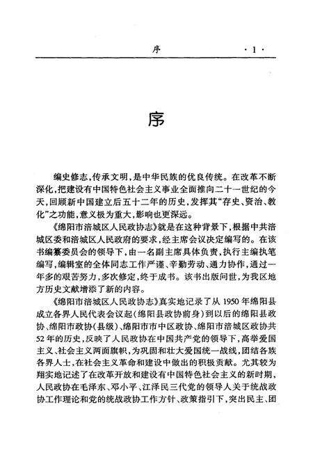 《绵阳市涪城区人民政协志》.pdf电子版_四川省志预览图4
