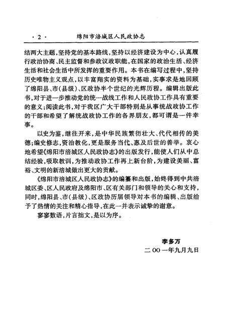 《绵阳市涪城区人民政协志》.pdf电子版_四川省志预览图5