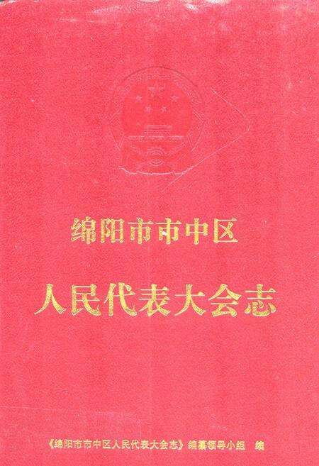 《绵阳市市中区人民代表大会志》.pdf电子版_四川省志缩略图