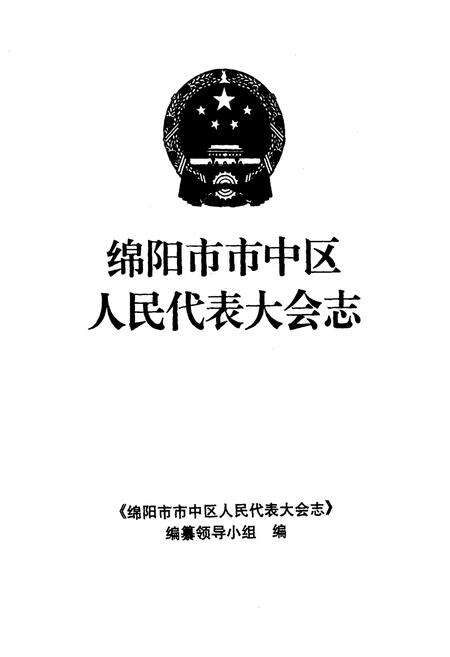 《绵阳市市中区人民代表大会志》.pdf电子版_四川省志预览图1