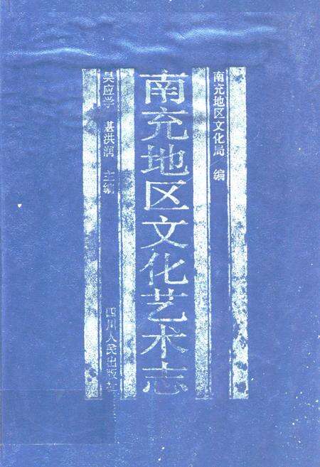 《南充地区文化艺术志》.pdf电子版_四川省志缩略图
