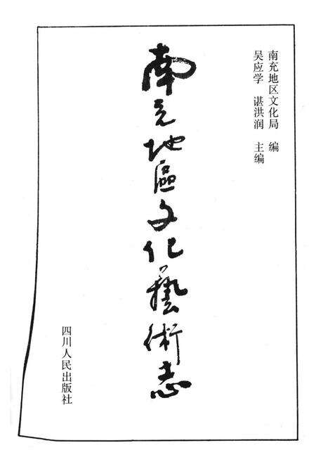 《南充地区文化艺术志》.pdf电子版_四川省志预览图1