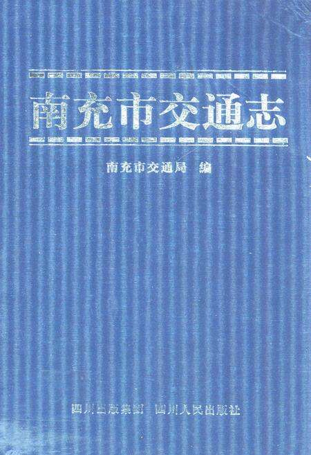 《南充市交通志》.pdf电子版_四川省志缩略图