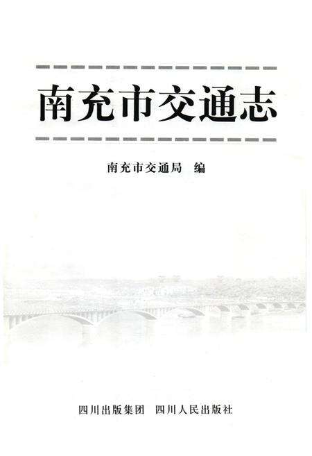 《南充市交通志》.pdf电子版_四川省志预览图1