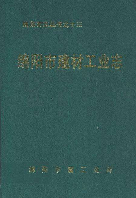 《绵阳市建材工业志》.pdf电子版_四川省志缩略图