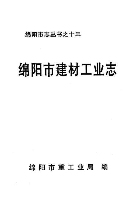 《绵阳市建材工业志》.pdf电子版_四川省志预览图1